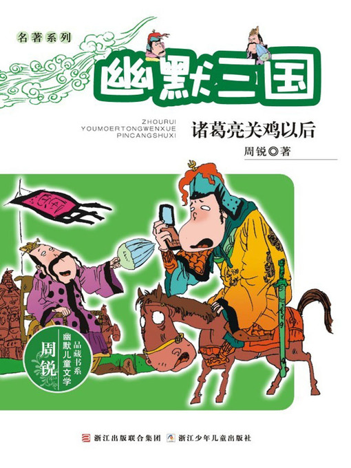 Title details for 诸葛亮关鸡以后 (After Chu-ko Liang Locking The Chicken) by 周锐 (Zhou Rui) - Available